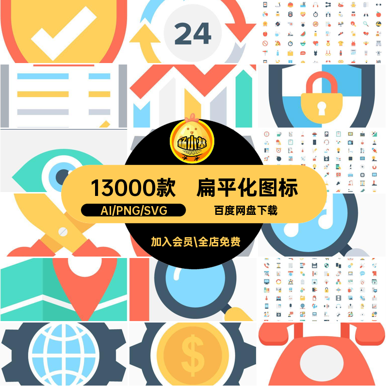 13000款彩色图标png扁平化svg合集矢量网UI标志大模板页面ai小