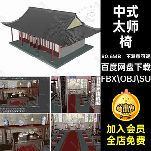 瓷瓶模型毛样云集太师椅茶碗SU房屋古代立家具屏风三维FBX.OBJ.SU