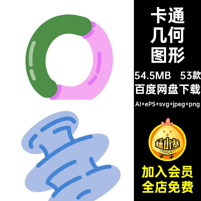 时尚几何图形抽象图案53款卡通免AI手绘装饰模板素材PNG趣味矢量