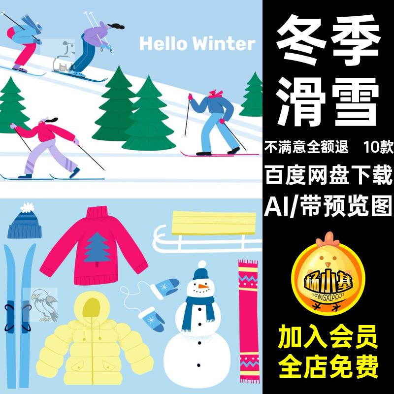 卡通人物插画滑雪扁平冬季圣诞节AI元素矢量冬天手绘10款滑冰手绘