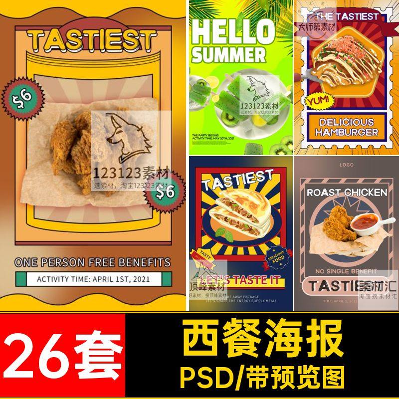 炸鸡海报复古PSD西餐餐厅模板快餐26套分层汉堡炸鸡炸鸡分层PSD