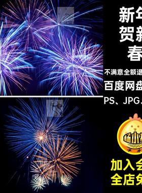 280P素材绚彩喜庆烟花礼花素材PS贺PNG5PS JPG PNG新年abr笔刷
