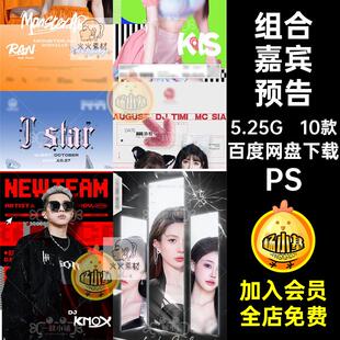 10款特邀嘉宾预告炫海报MCKTV歌手PS酒吧组合多巴胺夜店酷J嘉宾