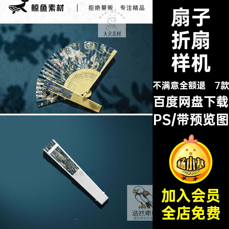 7款中式折扇样机创设计效果模板文素材潮贴图国国潮扇子mockup
