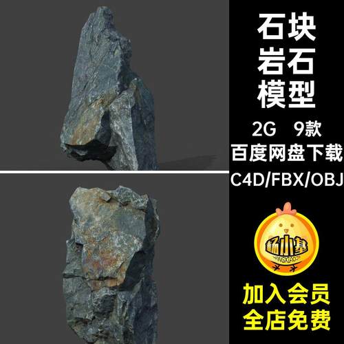 9个自然山体石头石块岩石C4D模型3d立体fbx文件素材有贴图obj格式