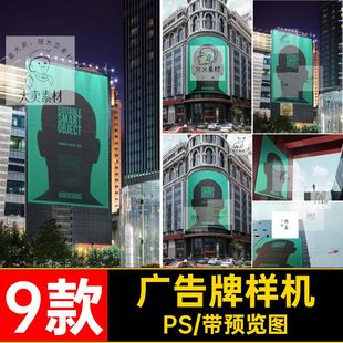 9款广告牌海报样机楼体PS户外广告贴图5城市大型LE广告牌海报大型