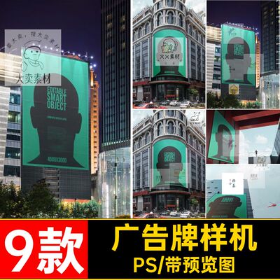 9款广告牌海报样机楼体PS户外广告贴图5城市大型LE广告牌海报大型
