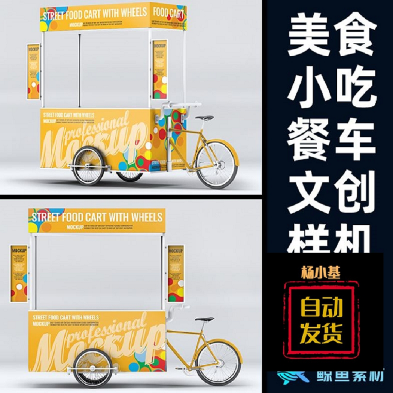 美食小吃餐车样机三轮车身设计图贴图文创Vi应用展示PS素材模板