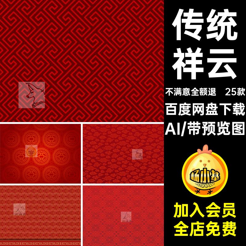 纹理图案AI背景祥云海报新年传统ai矢量中国风25款喜庆年春模板