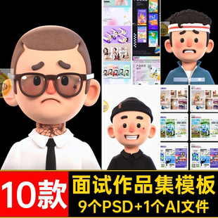 毕设作品集模板9个PSD 1个AI文件毕业设计素材个人简历10款师ui