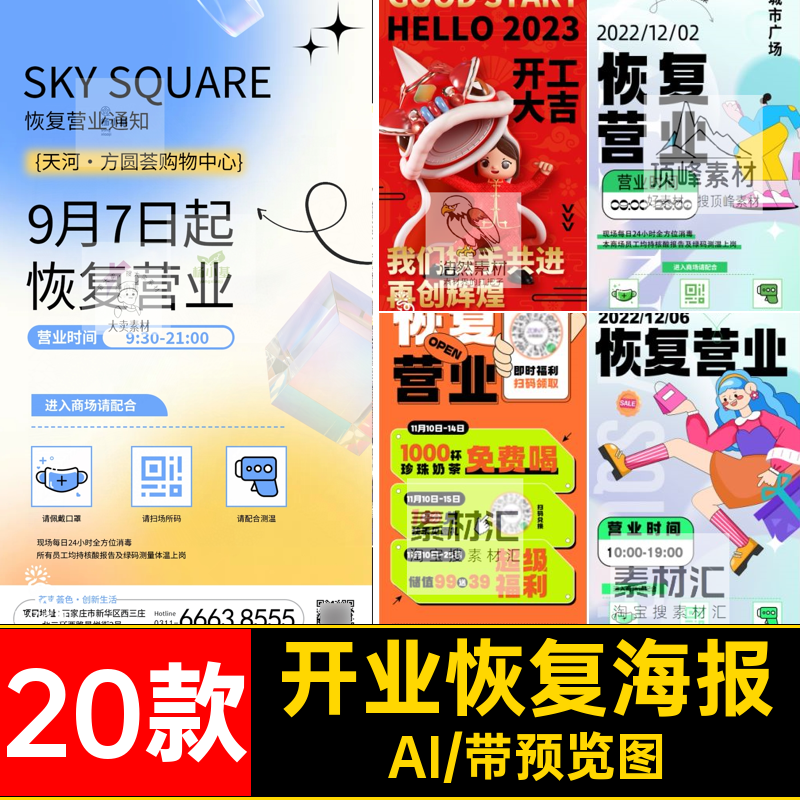 开业恢复海报营业酸性20款开工AI创意模板大吉潮流手机复工潮流