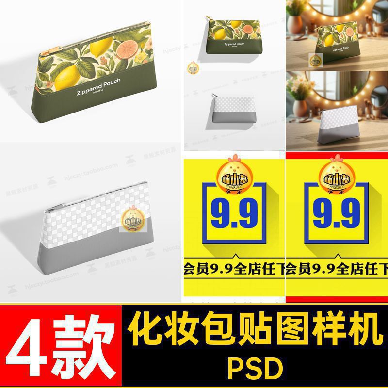 化妆包贴图样机女性收纳袋模板PSD化妆品4款PSDVI拉链袋PSDPSD