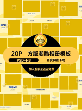 20P儿童潮酷相册模板PS寸简约时尚宝宝写真方排版NPS时尚N酷酷