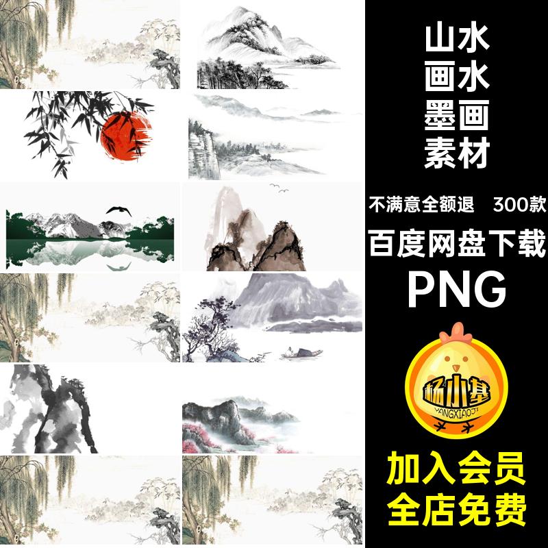 山水水墨画素材PNG背景古风300款合集新免扣设计中国风风景免抠