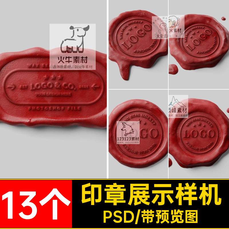 红蜡火漆LOGO展示样机PSD效果封标志素材印章设计图案贴图13个