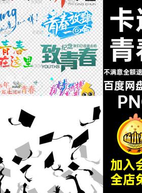 125个人物博士艺术抠青春扣免毕业图片素材png剪影学生PNG卡通