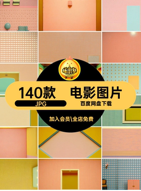 室内图片JPG背景温暖家居暖色极电影客厅图片素材140款艺术场景