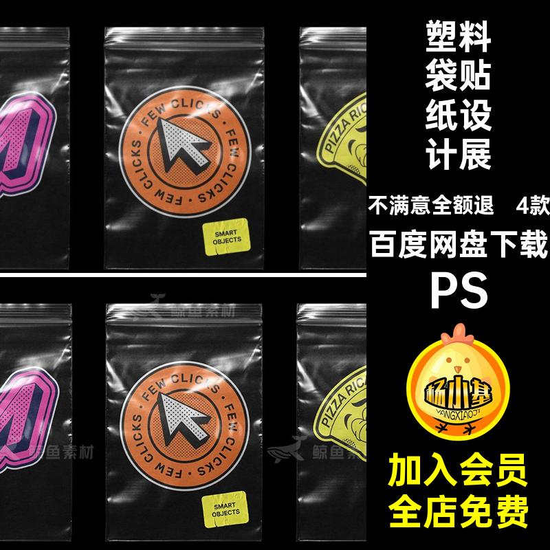 塑料袋贴纸设计展示样机PS素材4款PSD透明潮流创文效果图模版标签