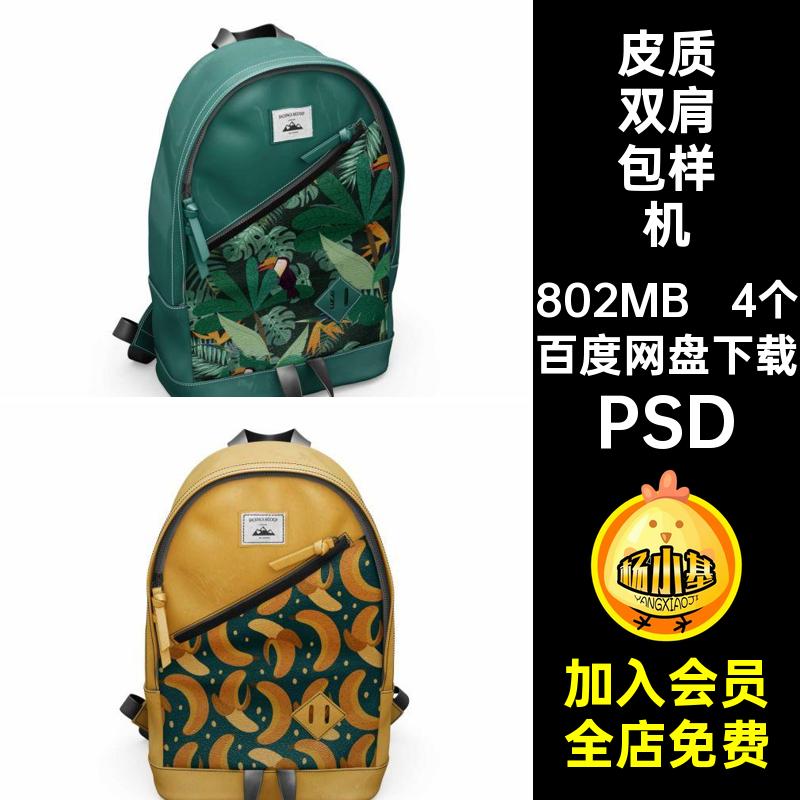 皮质双肩包样机提案双肩背包书包VI素材4个psd智能图案贴图效果图