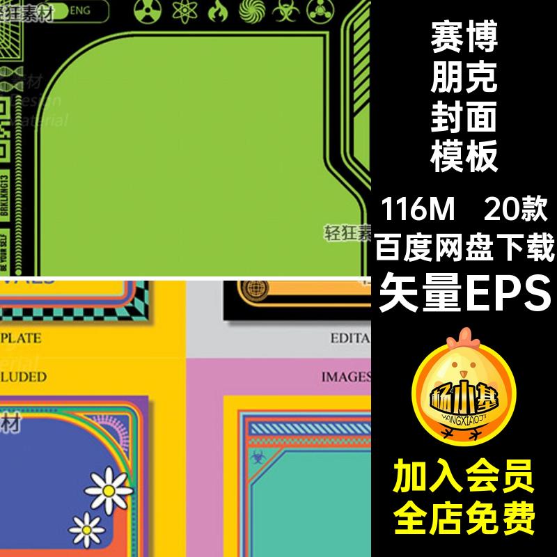 科技感封面模板朋克海报矢量图元素20款潮流赛博机能边框矢量EPS