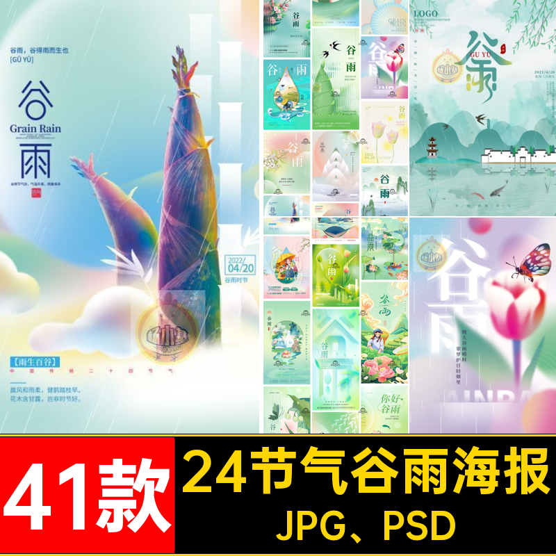 24节气谷雨海报JPG PSD创意宣传海报41款节庆模板二十四节气分层