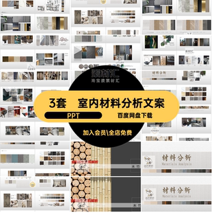 3套室内材料分析文案PPT图集装修排版设计方案模板参考模版细节图