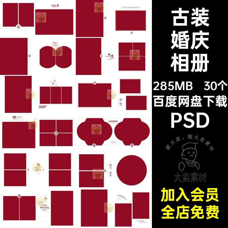 秀禾婚庆相册方模板照片排版PSD写真素材婚纱照中式30个影楼古装,商务/设计服务,设计素材/源文件,淘宝优惠券,粉丝福利购,淘宝优惠卷