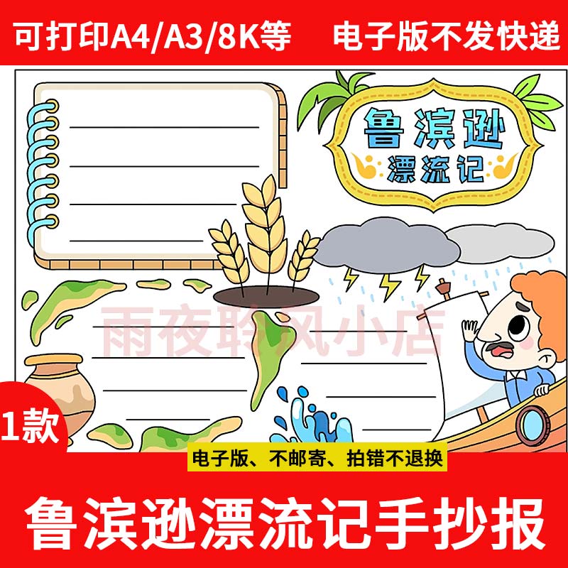 鲁滨逊漂流记手抄报模板电子版小学生读书外国名著小报a3a4线稿8K