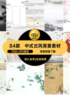 仙鹤古风背景山水古典风景工笔画PSDAI中式84款底纹图片水墨水墨