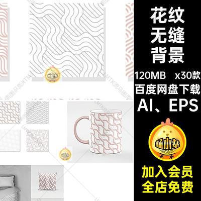 x30款四方连续拼接无缝背景矢量线条素材png花纹PNGAI EPS免抠