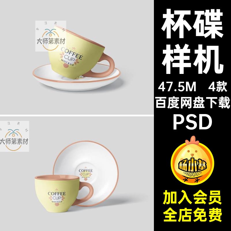 碟子样机PSD杯碟咖啡杯陶瓷psd智能茶杯水杯素材4款设计效果图