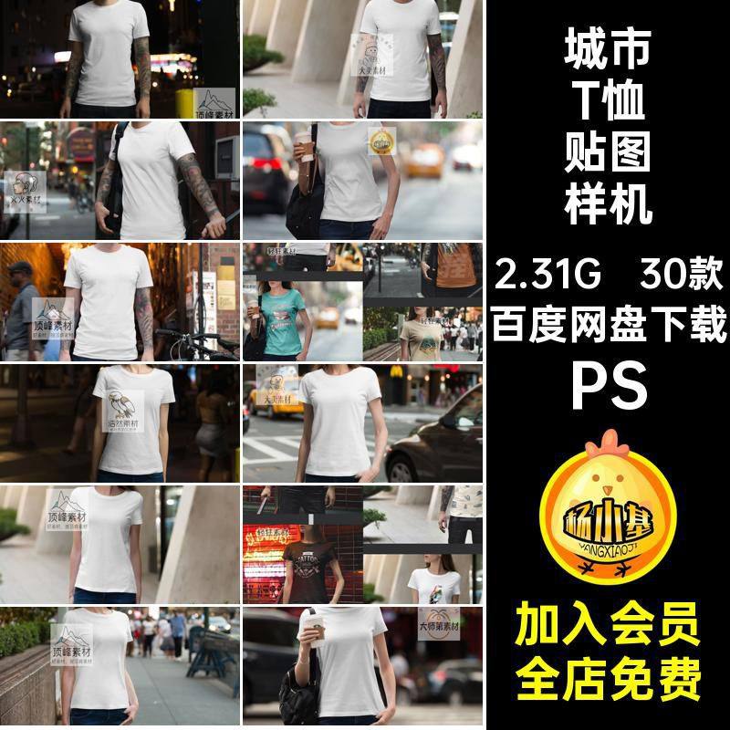 模特T恤贴图样机基础印花户外PS30款男女场景智能短袖城市PSD城市,商务/设计服务,设计素材/源文件,淘宝优惠券,粉丝福利购,淘宝优惠卷