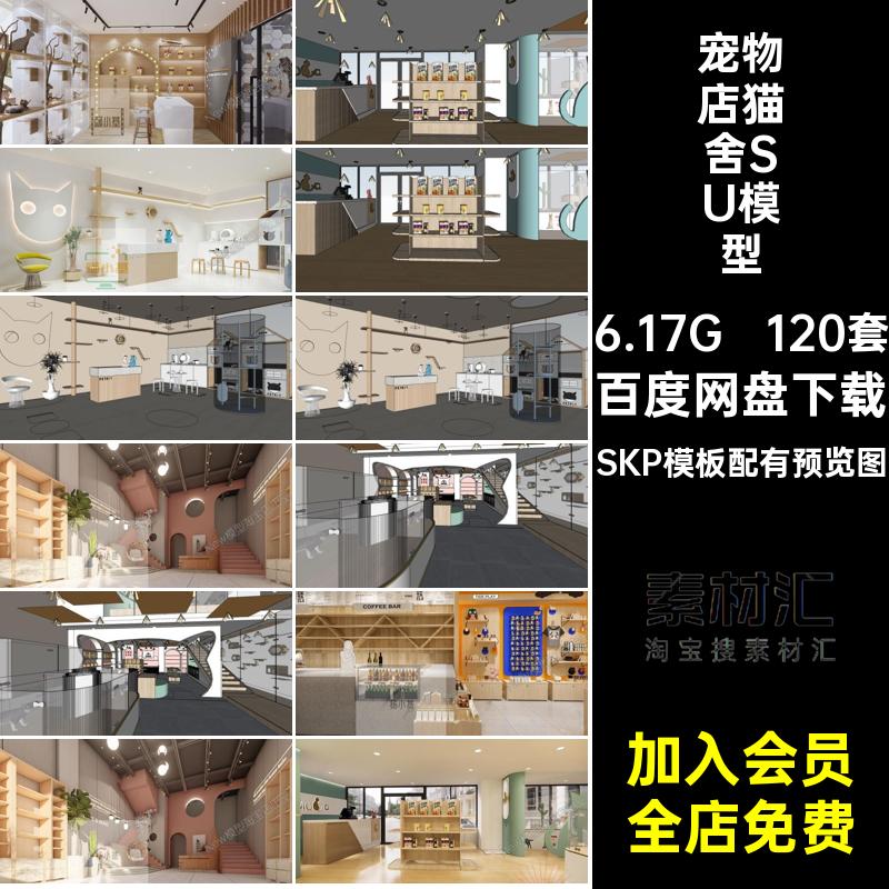 狗屋猫舍SU模型SKP模板配有预览图宠物宠物店馆生活CAD大师现代