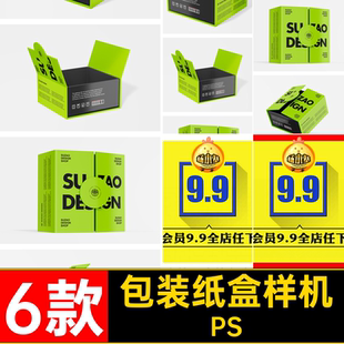 6款包装纸盒样机双开门模板磁吸效果图PSD对开中间礼盒包装纸盒