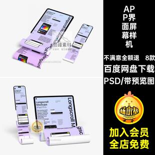 8款APP界面屏幕样机设计贴图长UI稿卷曲手机模板PSD8款8款PSD界面