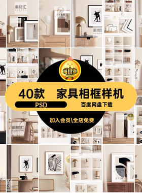 家居家具相框样机装摆件场景极40款PSD侘简素材海报风品牌挂画