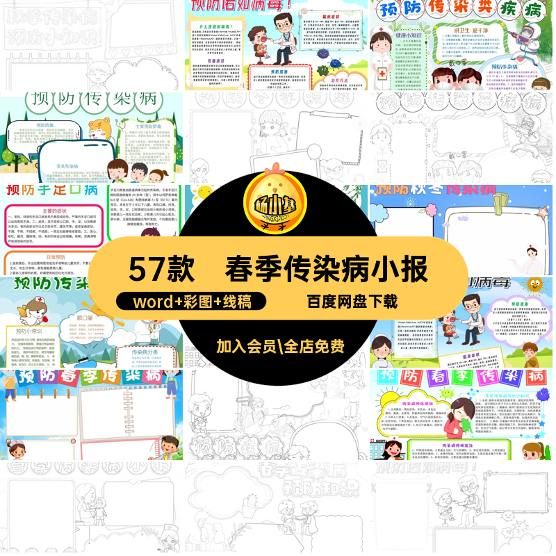春季传染病小报电子版57款病毒a3a4流感预防模板如手小学生诺抄报
