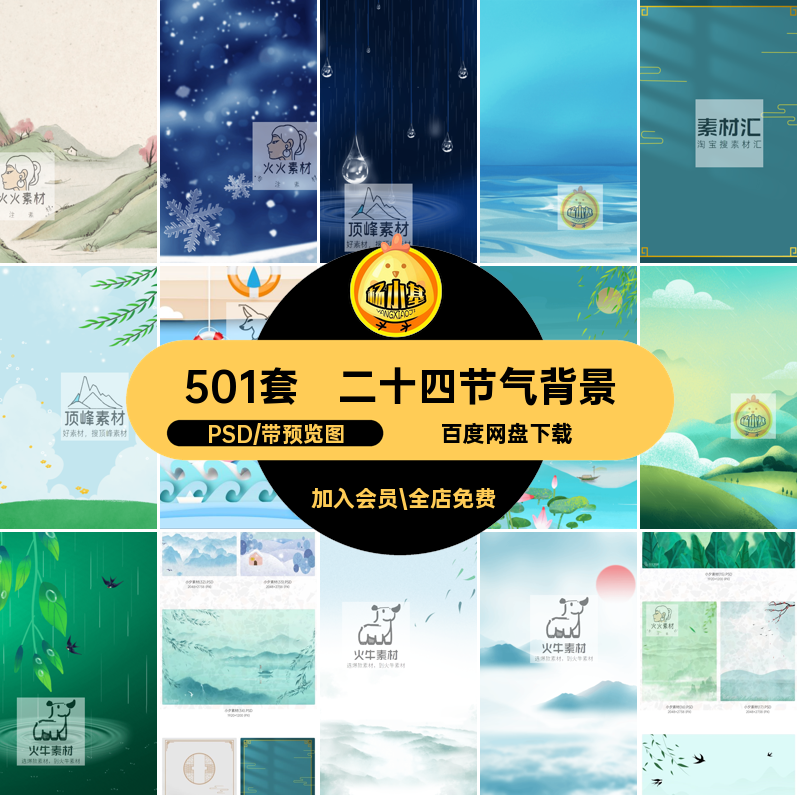 中国风背景psd节气PSD插画二十四节气海报24节日501套中国风背景