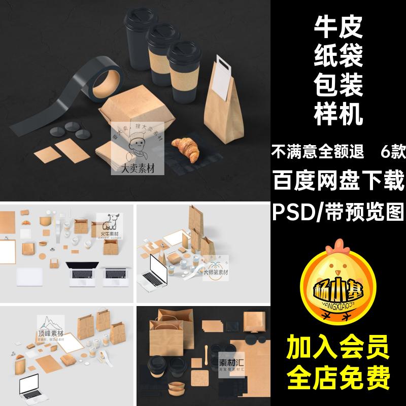 咖啡品牌V展示样机PSD奶茶牛皮纸袋效果6款贴图LOGO素材包装效果