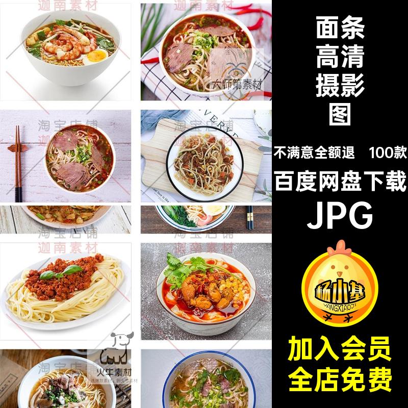 100款炒面摄影图素材麻辣库JPG面条餐饮美食牛肉面照片格式高清