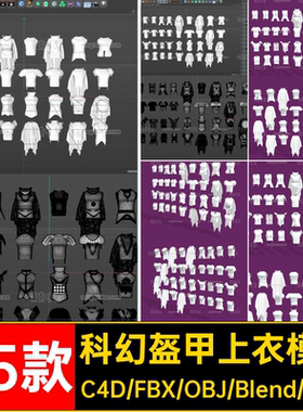 35款科幻盔甲上衣模型无白模fbxblender3D材质幻想obj素材背心