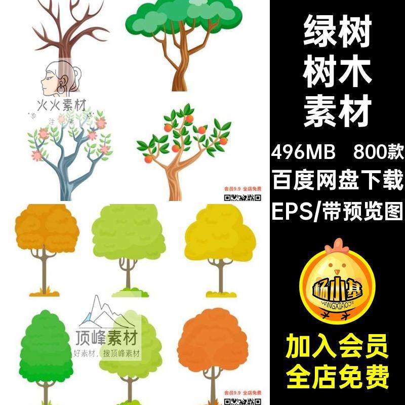 800款扁平化树木素材植物矢量EPS手绘卡通自然水彩木森林插画AI