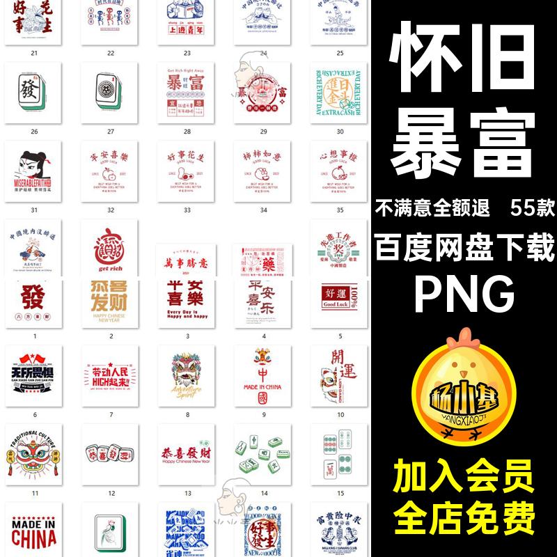 麻将发财装饰画PNG平面创意55款怀旧潮暴富印刷国平面怀旧装饰画