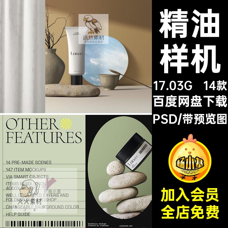 14款护肤品样机乳液精油花卉psd面霜分包装设计效果场景装瓶PSD