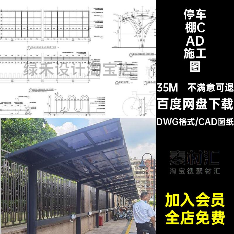 现代小区停车棚非机动自行车棚子cad施工图钢结构雨棚做法详图