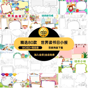 世界读书日小报WORD 预览图世界读书目公稿模板我阅读黑白我爱