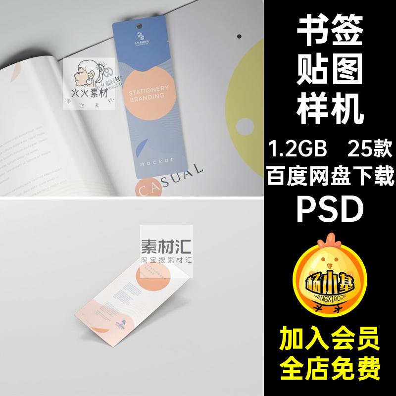 25款书签贴图样机效果PSD吊牌卡片标签多角度品牌智能书签书签