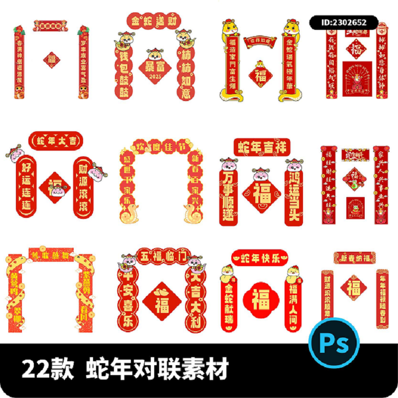 2025年蛇年简约生肖创意对联门贴福字装饰布置AIPSD设计素材模板