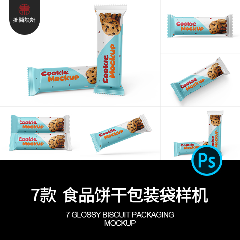 7款食品塑料包装袋饼干独立小包装袋效果展示贴图样机PSD设计素材