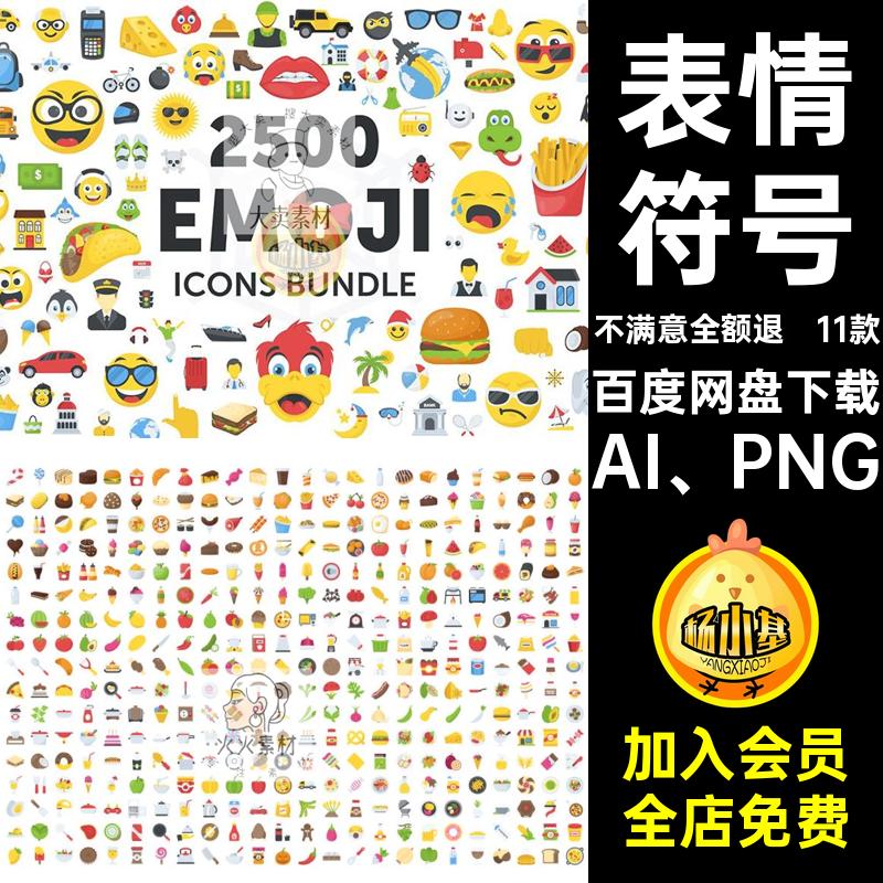 卡通表情AI PNG源文件合集aiicon图标5趣味Emoji符号包11款图标
